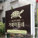 거북이동네창원 이미지