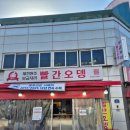 [충북제천/여행] 제천원조 빨간오뎅 보금자리: 제천 중앙시장 12년연속 블루리본 + 사랑의 호떡
