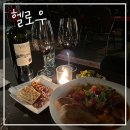 헬로우브리 | 신사 가로수길 맛집 분위기 좋은 헬로우 와인바