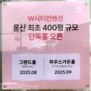 행진마트 | 울산 w시티컨벤션 그랜드홀 리뉴얼 오픈 vip초대전 참석후기 , 2026년 하반기 결혼준비