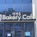 [4분기] 카페베이커리 | 주차가 편한 대형 카페 석정동 베이커리