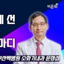 죽음 기로에 선 환자들의 마지막 한 마디/부산백병원 소화기내과문정섭/의학채널비온뒤 이미지