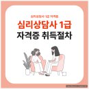 갈등조정 상담사 1급 과정 | 심리상담사 1급 자격증 취득절차 및 취업 성공 후기