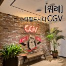 스타필드시티위례점 화장실 (지하4층) | 주차 무료 CGV 스타필드시티 위례 10 라이브즈 7세 아이와 본 후기