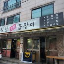 그잘난꼼장어