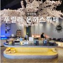 천안아산역 근처 맛집 푸릴리 가성비 좋은 돈까스 무한리필 뷔페