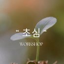 초심 | 에드유 조향사 자격증 조향워크샵 &#39;초심&#39; 후기