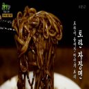 토란이 들어간 토란 자장면 수타면으로 맛이 더욱 좋은 전남 곡성 류정수옛날손짜장 위치(주소),가격 정보 ♥ 생생정보통 맛있는 조연 방송 이미지