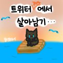 [자작] 트위터에서 검색 잘하는 법 (트위터 검색법 / 명령어) 이미지