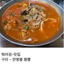 전명렬짬뽕 | 구리 인창동 맛집 잠뽕쟁이가 추천하는 전명렬짬뽕 내 돈 내산