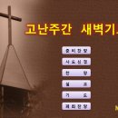 [컴퓨터 찬양반주기 만들기] 강좌04 - 반주자 없는경우 고난주간 새벽기도예배안내(pps파일) 이미지