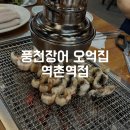 풍천장어 오억집 역촌역점 이미지