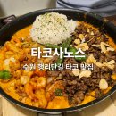 수원시 팔달구 행궁로 | [수원 행궁동] 멕시코 음식 전문 타코 맛집 타코사노스 내돈내산 추천 후기