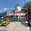 도토리 | 제천 충주호 맛집 도화리 도토리밥상 후기