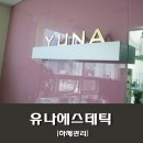 유나에스테틱 이미지