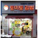 토마토김밥구로 이미지