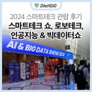 2024 스마트테크 스마트테크 쇼, 인공지능 &amp; 빅데이터쇼 관람 후기