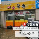 산동약국 | [구미] 산동 가성비 맛집 미소국수