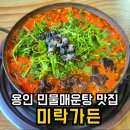 미락 | 용인 이동저수지 맛집 미락가든·민물새우탕 메기매운탕 후기