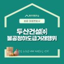 두산건설(주) 이미지