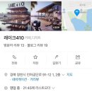 레이크410 이미지