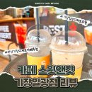기장 일광 디저트 전문 커피숍 스윗앤샷의 다양한 리얼 후기들.