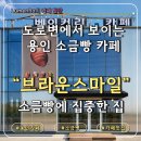 이거난 | 용인 브라운스마일 소금빵에 진심인 베이커리카페 맛집 내돈내산 솔직 리뷰 후기