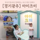 원어민 영어교실 | 경기광주 유아영어 아이크미 원어민튜터 영어클래스 체험 후기