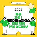 한화에어로전사노동조합 | 2025 보은 고졸↑ 한화에어로스페이스 PGM사업부 인턴 채용 및 연봉 복지정보 알아보기