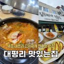 대평리시장 | [세종]대평리 현지인 김치찌개 맛집+계란말이/대평리 맛있는집