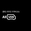 강릉 당일치기 여행 올밴 콜택시 이용 후기