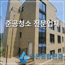산성콘크리트(주) | 하남시 건물 준공청소 전문업체, 4층 신축건물 대청소 작업후기