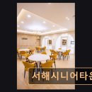 ㈜화성현대써비스 | 화성 재활 요양센터 서해시니어타운 맞춤형 돌봄으로 안심 서비스