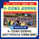 금천누리종합사회복지관 | [하이컨디션]금천누리종합사회복지관에서 K-건강체조를 진행합니다