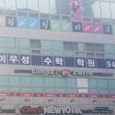 운정이우성학원 - 파주시 미래로602번길 11 | 운정이우성학원