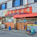 함열토속순대 이미지