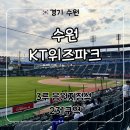 231.안골4번_2 | 수원KT위즈파크 3루 응원지정석 231구역 시야 뷰, 먹거리, 주차예약 후기