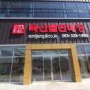 즐거운축산 이미지