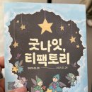 굿나잇, 티팩토리 (T 팩토리 마지막 팝업) 후기