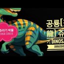 공룡[恐龍] 쥬라기 Dinosaur Jurassic 이미지