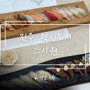 충무공동14 | [진주] 충무공동 맛집 ’스시원‘ 방문 후기