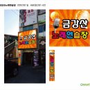 금강산노래연습장 이미지