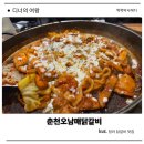 춘천오남매닭갈비 | 청라 닭갈비 맛집 춘천오남매닭갈비 솔직 후기