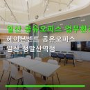 일산 공유오피스 업무환경 헤이븐센트 공유오피스 일산 정발산역점 주차·예약·요금 정보까지