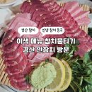 안참치 | [ 경산 안참치 ] 이색 메뉴 참치뭉티기 경산 참치 맛집 안참치 방문 후기