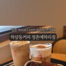 하삼동커피강남