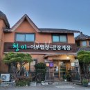 대부맛집청미 | 대부도 간장게장과 바지락 듬뿍 된장빠글장이 맛있는 대부맛집 청미 방문 후기