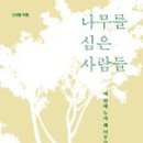 나무를 심는 사람들 이미지