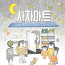 [천개의바람 신간 소개] 바람큰그림책 19) 사자마트(빅북) 이미지