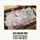 세븐일레븐 마산합성시장점 | [내돈내산] 창원 마산 생선회 맛집 회복횟집 모듬회 배달 후기